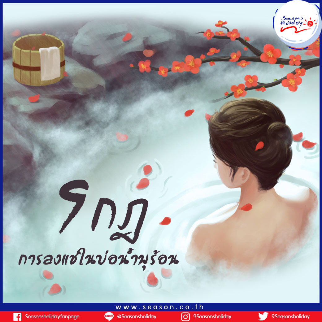 9 กฎสำหรับการลงแช่ในบ่อน้ำพุร้อน