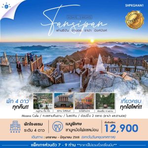 SHPKGHAN1 ฮานอย ซาปา ฟานซีปัน นิงห์บิงห์ 4 วัน 3 คืน ม.ค.-มิ.ย. 68