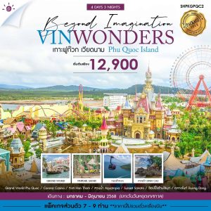 SHPKGPQC2 ฟูก๊วก เวนิส สวนสัตว์ สวนสนุก คาสิโน 4 วัน 3 คืน ม.ค.-มิ.ย. 68