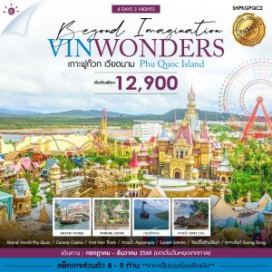 SHPKGPQC2 ฟูก๊วก เวนิส สวนสัตว์ สวนสนุก คาสิโน 4 วัน 3 คืน JUL-DEC 2025