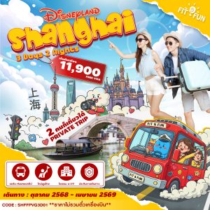 SHFFPVG3D01 - SHANGHAI DISNEY 3 วัน 2 คืน