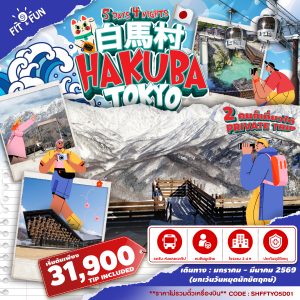 SHFFTYO5D01 - HAKUBA TOKYO 5 วัน 4 คืน