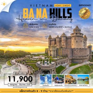 SHPKGDAD1 เว้ ดานัง บาน่าฮิลล์ ฮอยอัน 4 วัน 3 คืน JUL-DEC 2025