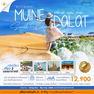 SHPKGSGN1 เวียดนาม โฮจิมินห์ มุยเน่ ดาลัด 4 วัน 3 คืน JUL-DEC 2025