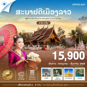 SHPKGLAO2 สบายดีเมืองลาว อุดร เวียงจันทน์ วังเวียง หลวงพระบาง 4 วัน 3 คืน JUL-DEC 2025