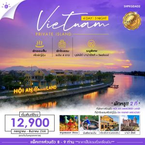 SHPKGDAD2 เวียดนาม พักหรู 2ที่ เกาะส่วนตัว ดานัง ฮอยอัน บาน่าฮิลล์ 4 วัน 3 คืน JUL-DEC 2025