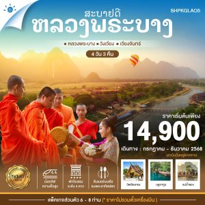 SHPKGLAO5 หลวงพระ​บาง​ วัง​เวียง​ เวียงจันทน์​ 4 วัน 3 คืน JUL-DEC 2025